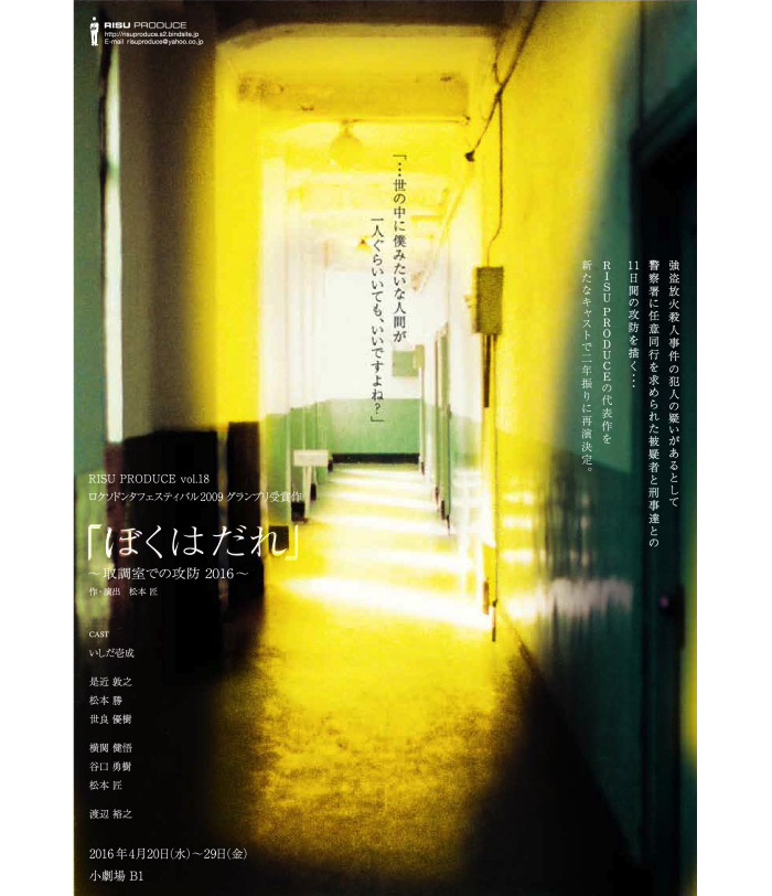 RISU PRODUCE vol.18「ぼくはだれ」〜取調室での攻防〜2016〜