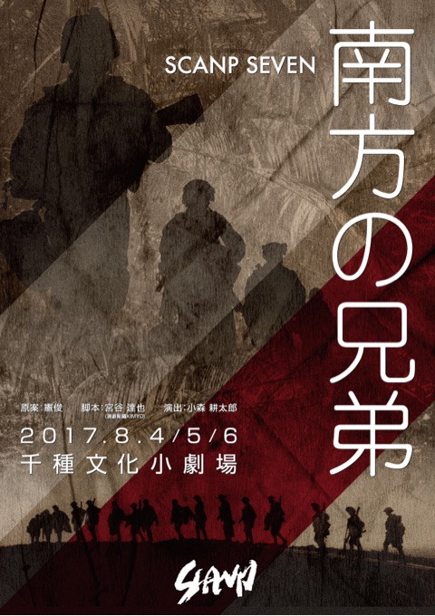 SCANP SEVEN『南方の兄弟』チラシ表