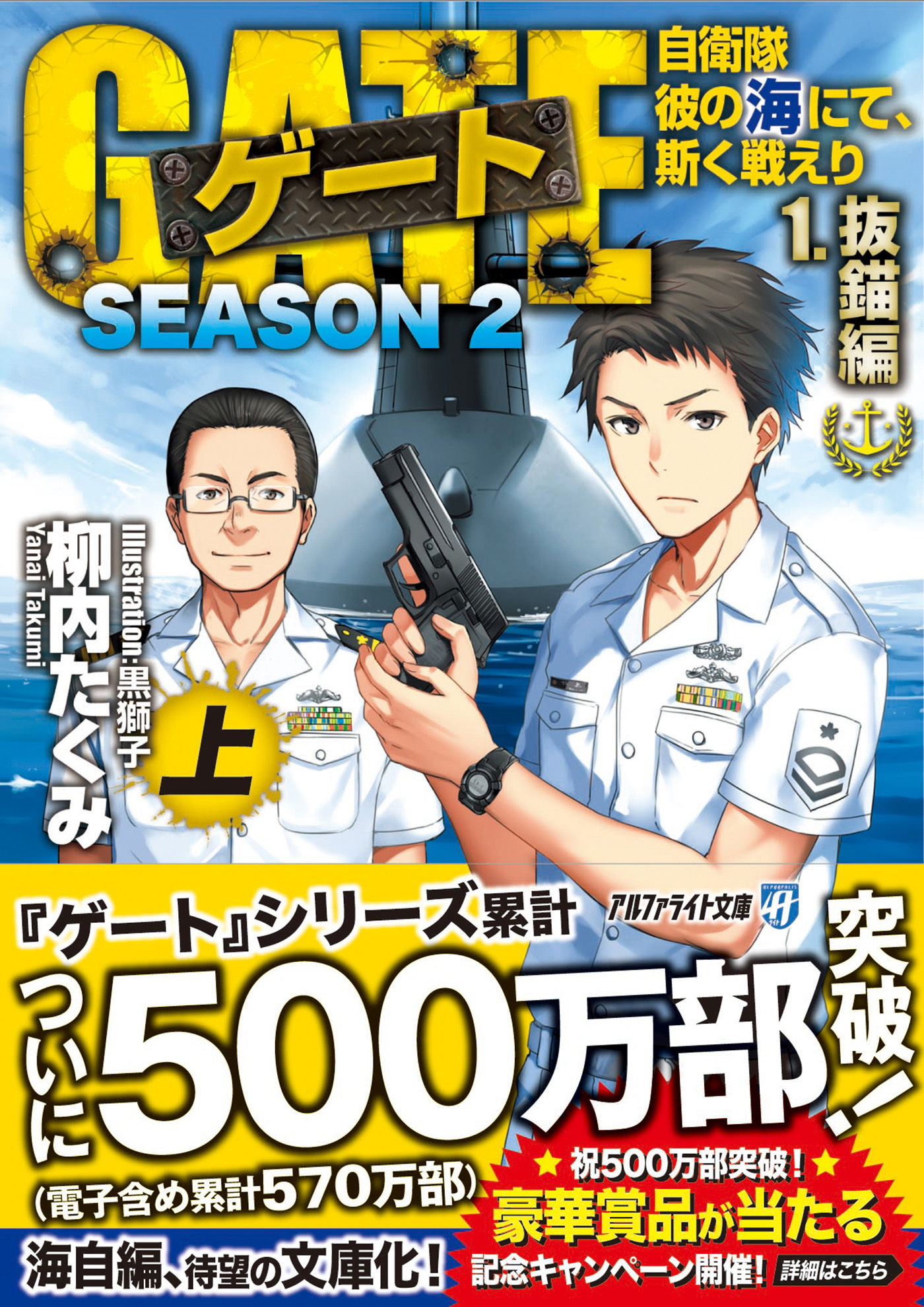 (C)「ゲートSEASON2　自衛隊　彼の海にて、斯く戦えり」柳内たくみ / アルファポリス