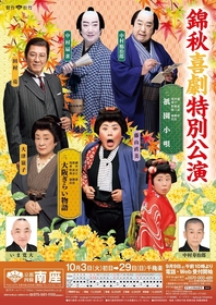 藤山直美らが上方喜劇の名作を色濃く描く、南座『錦秋喜劇特別公演』が開幕　公演レポート＆出演者コメント公開