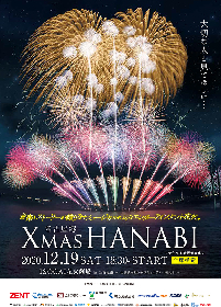 音楽とクリスマスストーリーが織りなすミュージカルのような花火　日本屈指の花火師がプロデュースする『ISOGAI花火劇場in名古屋港』