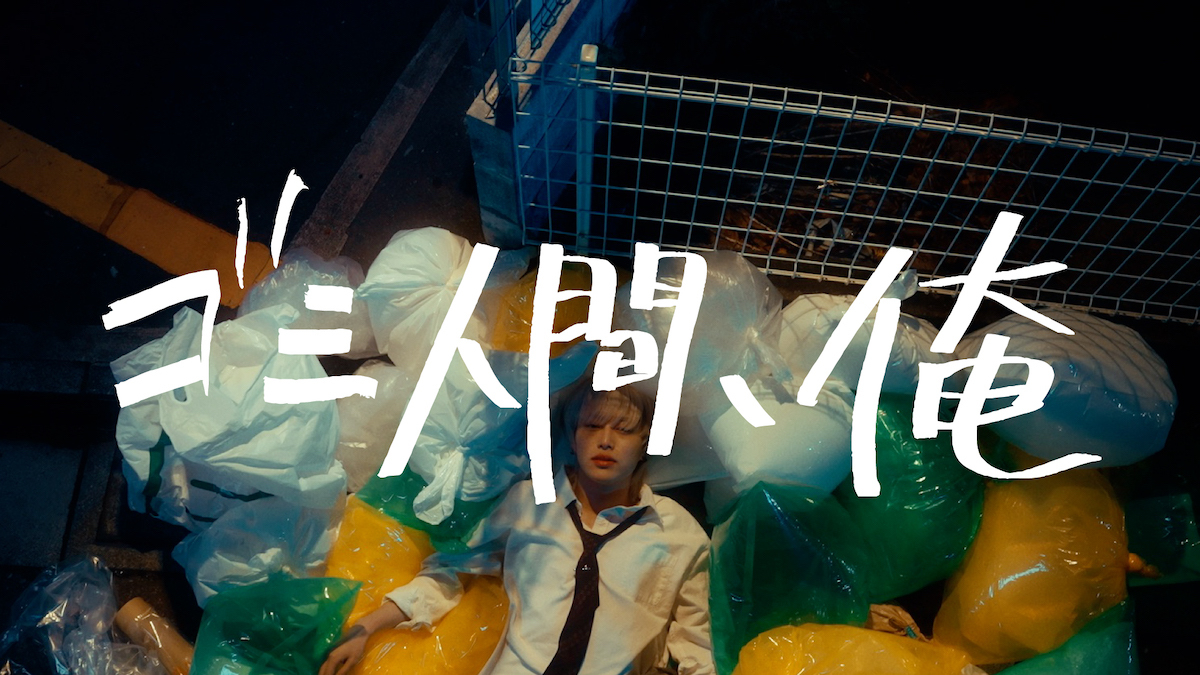 「ゴミ人間、俺」MVサムネイル画像