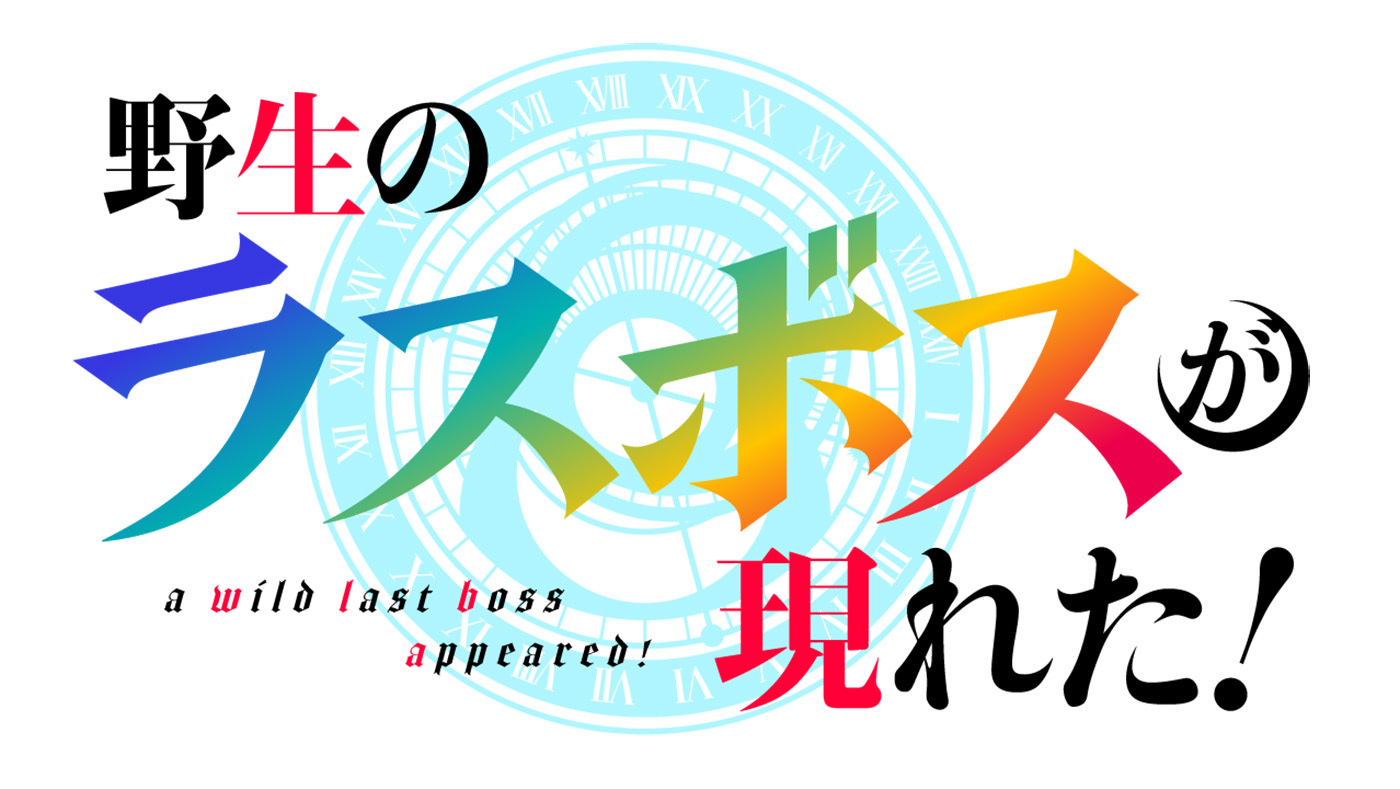 (C)炎頭 / アース・スター エンターテイメント / 野⽣のラスボスが現れた！製作委員会