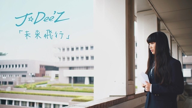 J☆Dee'Z「未来飛行」ミュージックビデオのワンシーン。