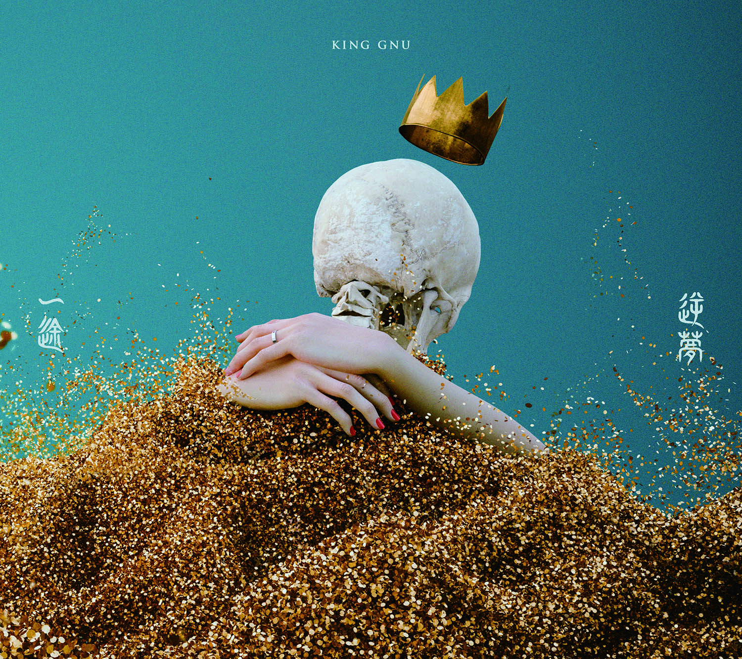 King Gnu「一途／逆夢」Blu-ray Disc付初回生産限定盤/通常盤