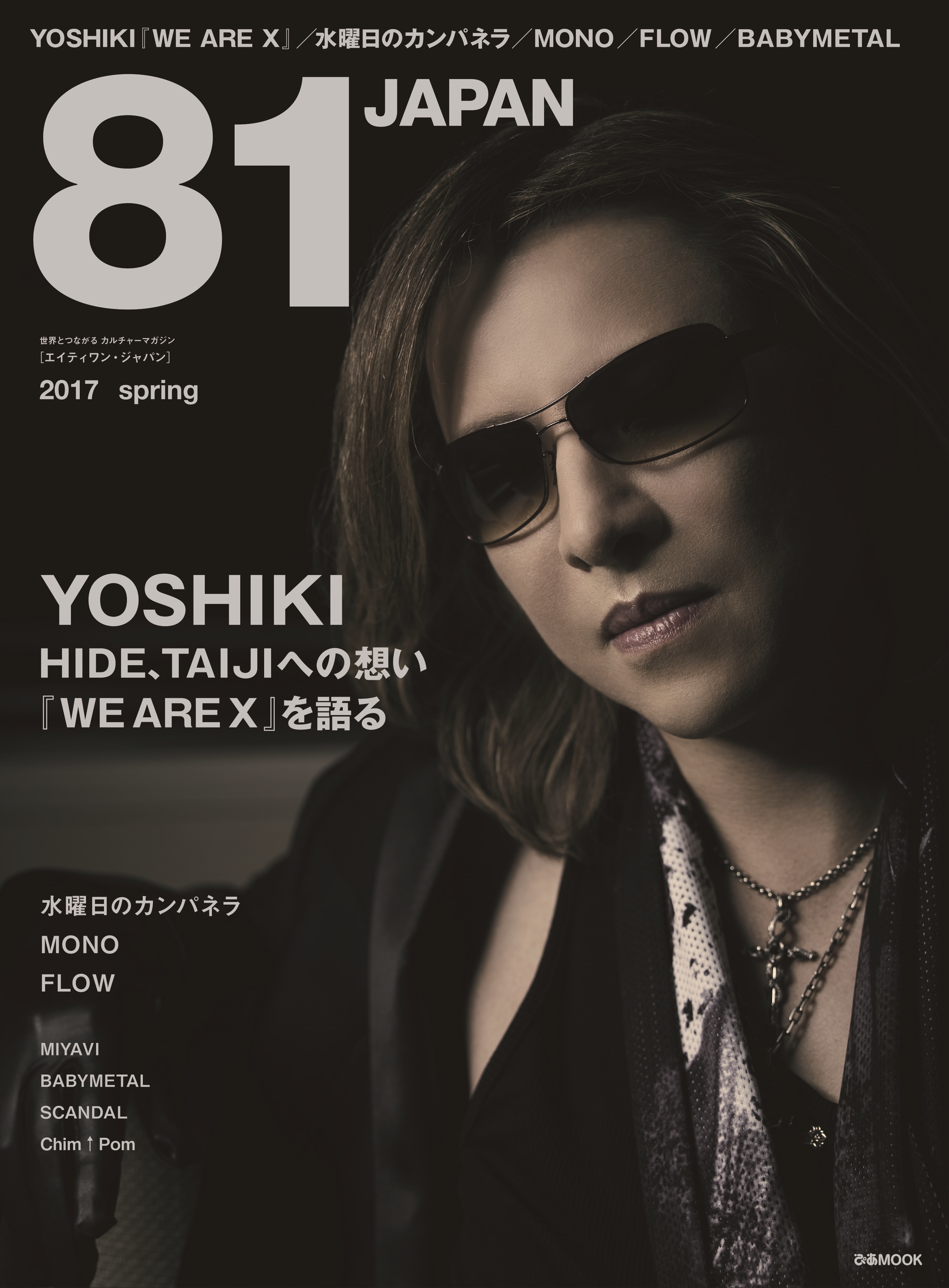 『81 JAPAN 2017 spring』（ぴあMOOK）表紙