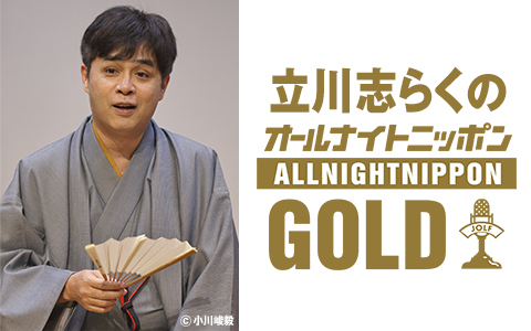 『立川志らくのオールナイトニッポンGOLD』