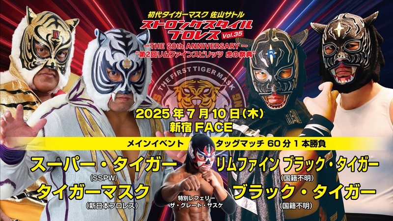 7月10日に『初代タイガーマスク ストロングスタイルプロレスVol.35 “第2回リムファインスピリッツ 虎の祭典”』が開催される