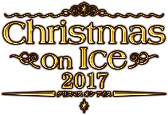 今年も感動のアイスショーが観られる。どんな演出になっているのか楽しみは増すばかりだ Copyright(C) 2017 Christmas on Ice 2017 実行委員会