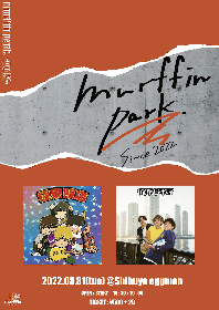 『murffin park. -Vol.2-』の開催が決定　バイリンジボーイと極東飯店が出演