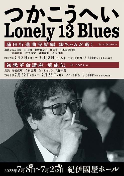 『つかこうへいLonely 13 Blues』