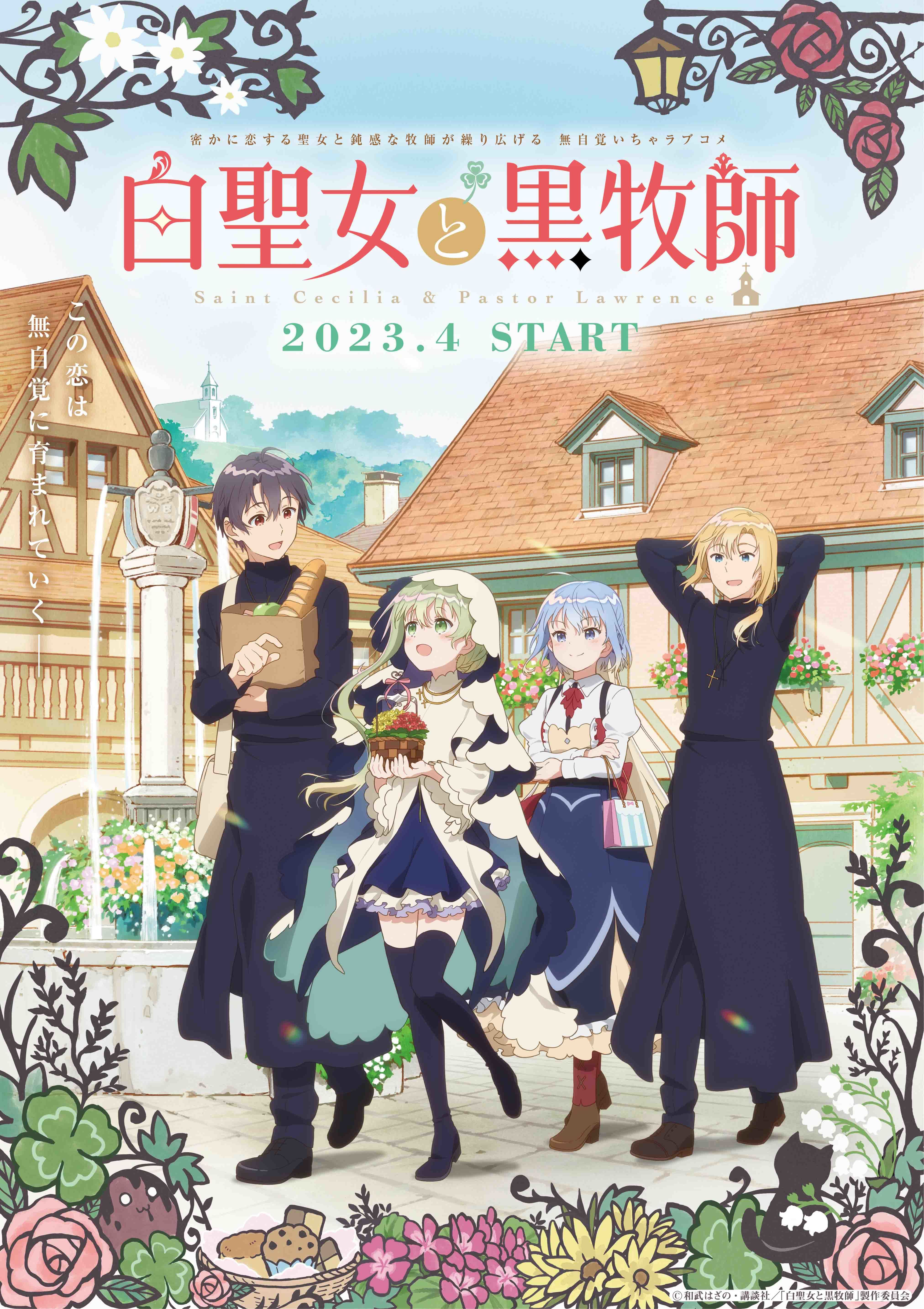 『白聖女と黒牧師』 （C）和武はざの・講談社／「白聖女と黒牧師」製作委員会