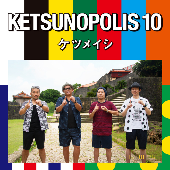 『KETSUNOPOLIS 10』CD