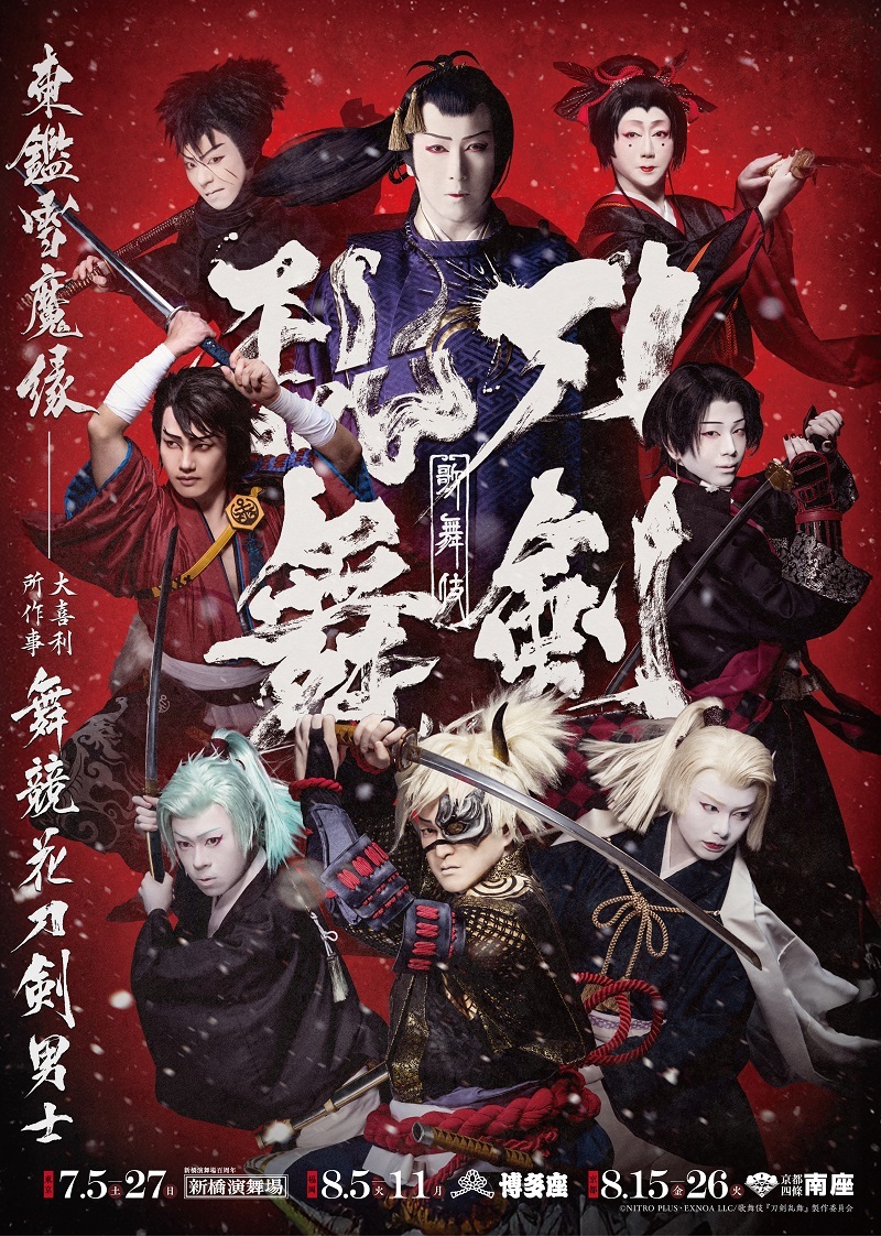 歌舞伎『刀剣乱舞 東鑑雪魔縁』