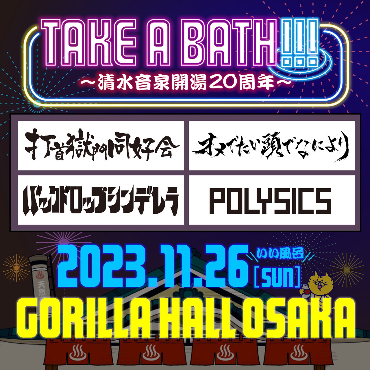 『TAKE A BATH !!! 〜清水音泉開湯20周年〜』