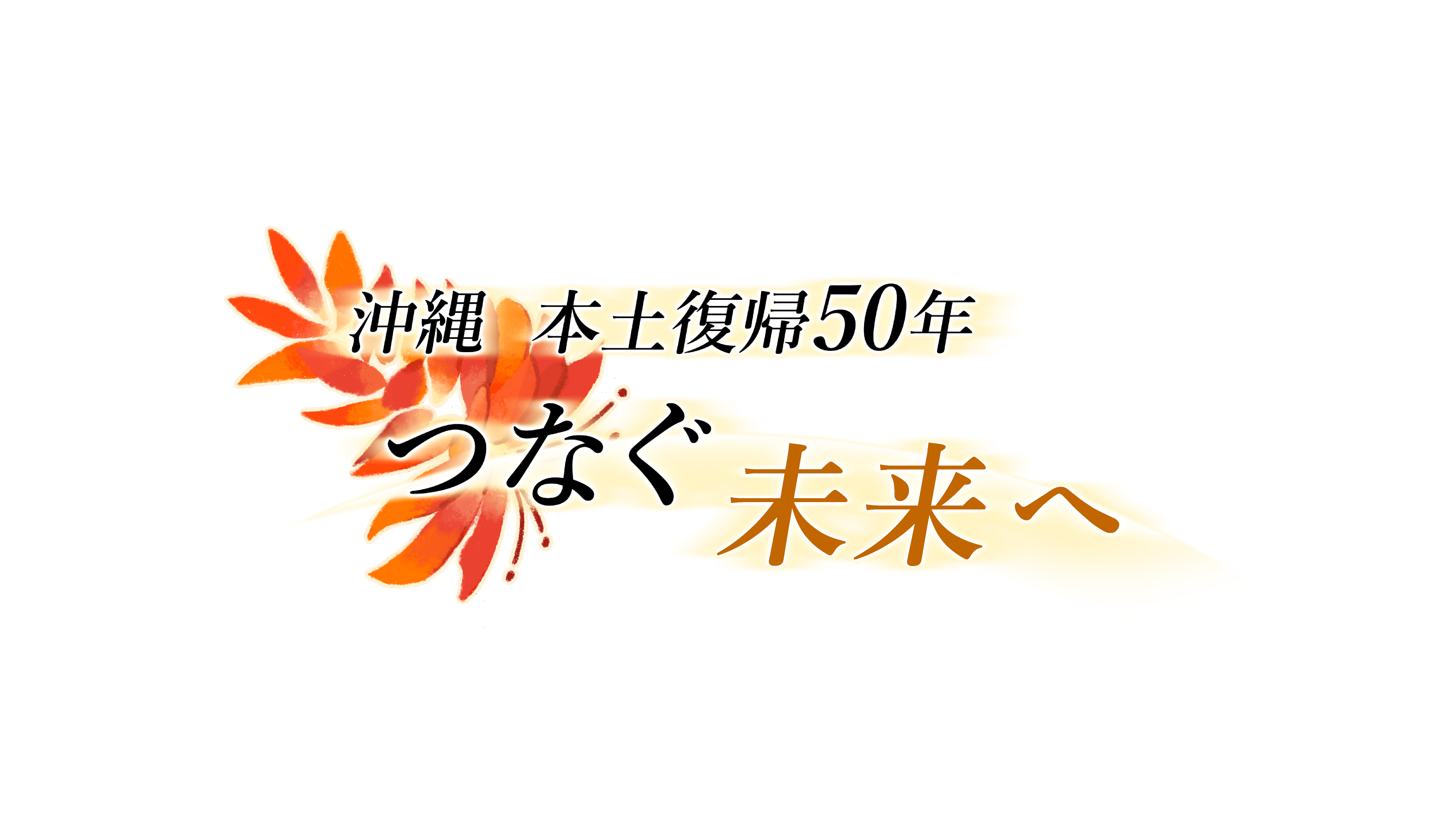 NHK沖縄放送局『本土復帰５０年』