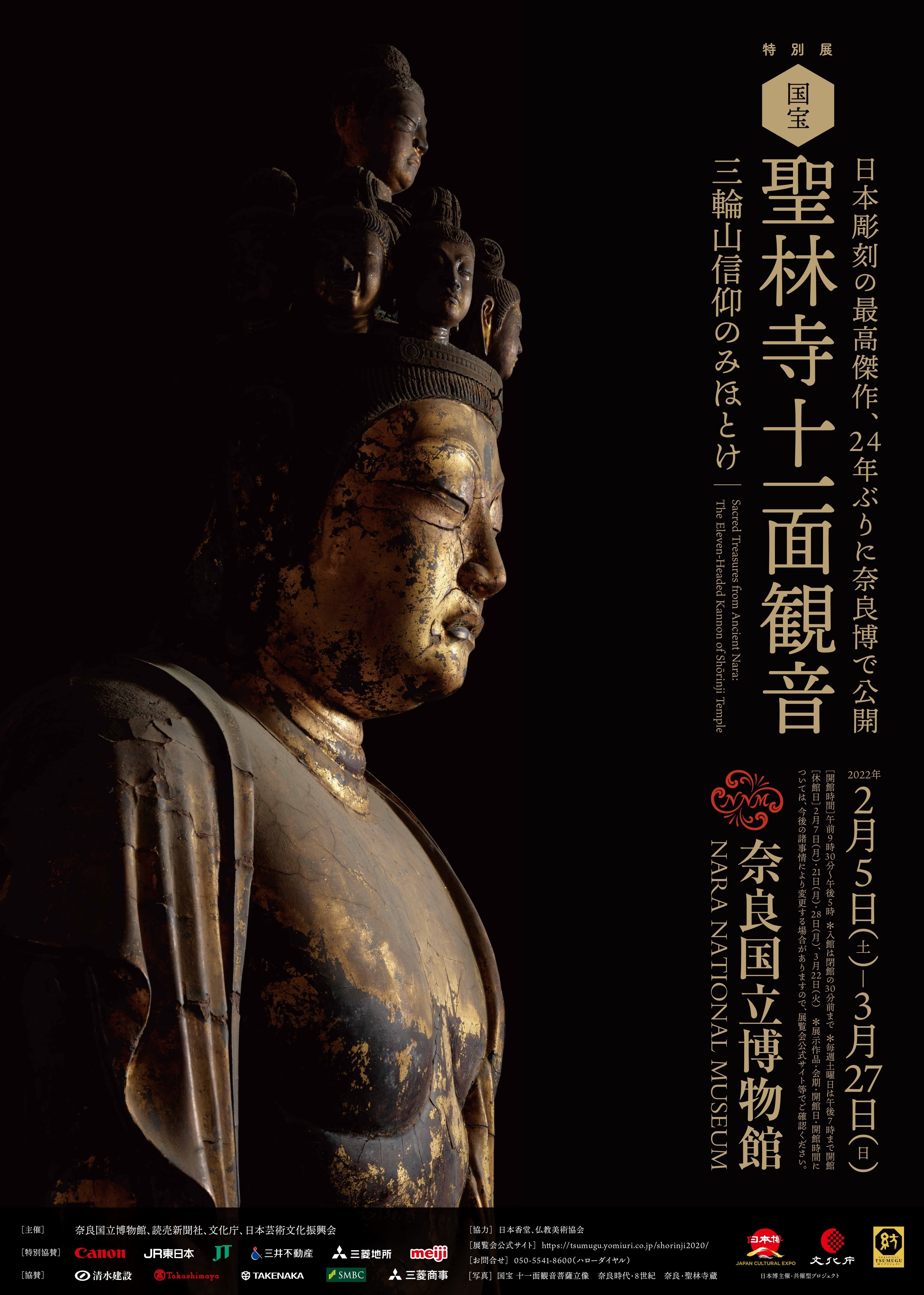 『国宝 聖林寺十一面観音 ―三輪山信仰のみほとけ』　メインビジュアル