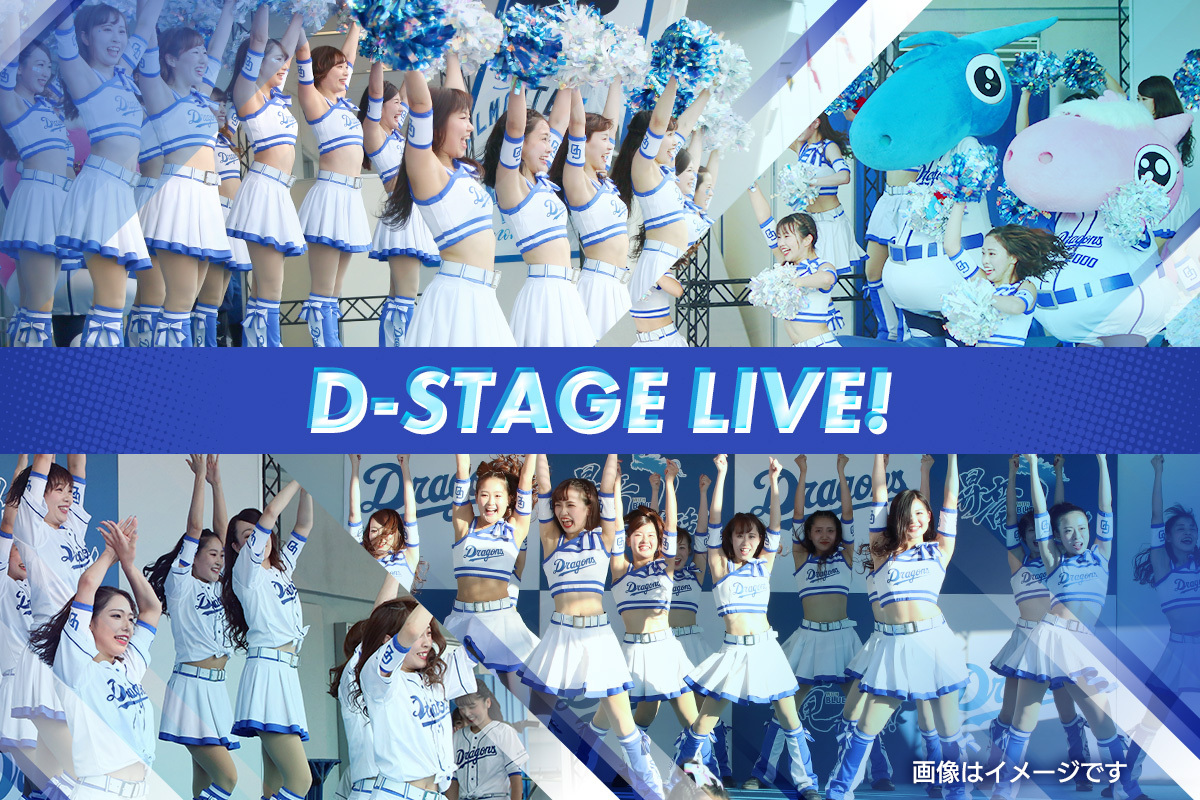 4日～5日には「D-STAGE LIVE!」を開催