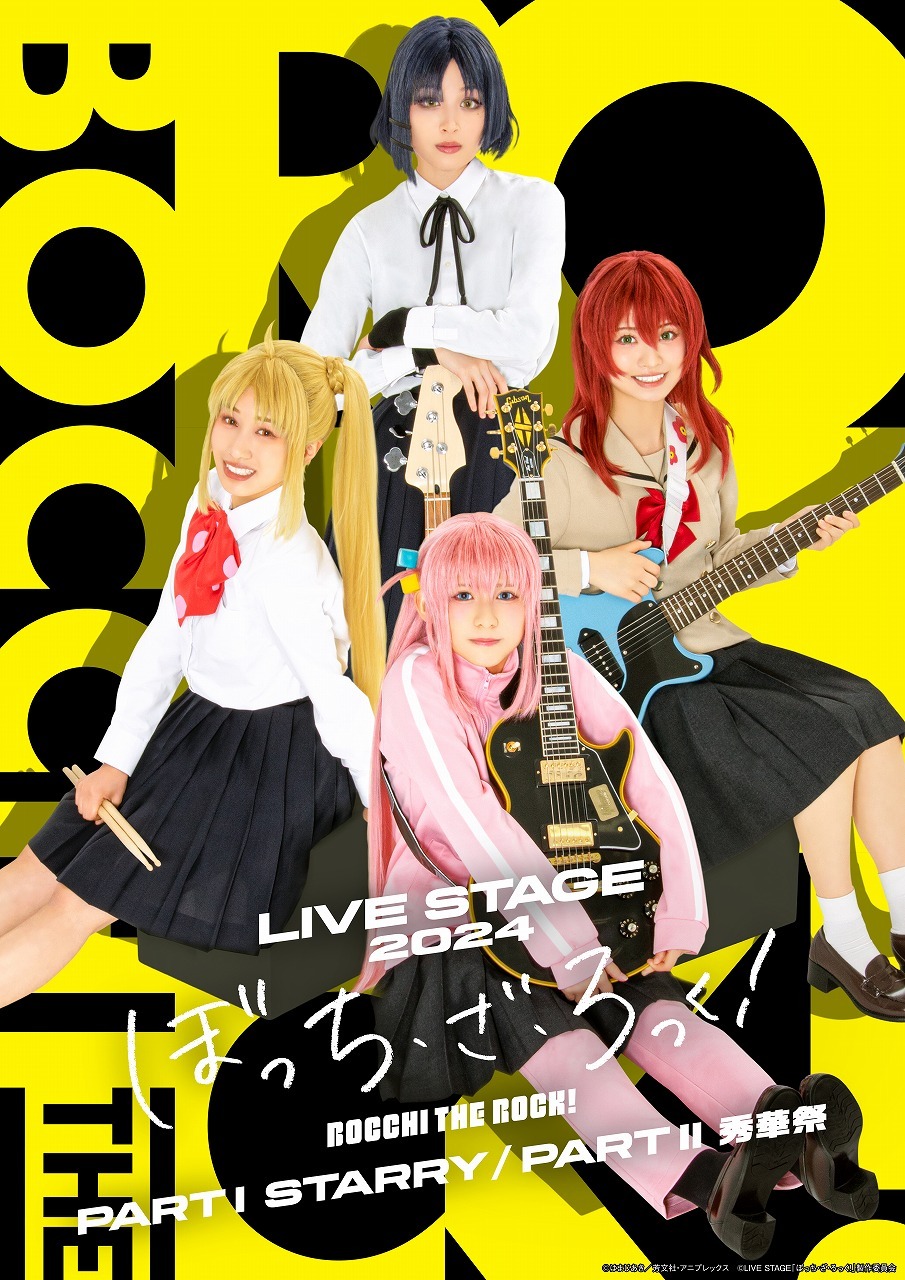 (C)はまじあき／芳文社・アニプレックス (C)LIVE STAGE「ぼっち・ざ・ろっく！」製作委員会