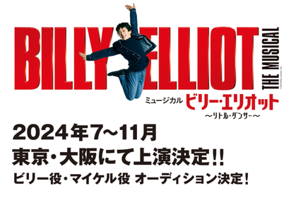 ミュージカル『ビリー・エリオット ～リトル・ダンサー～』2024年7月～11月、 東京・大阪にて上演決定　ビリー役・マイケル役の子役オーディションも開催