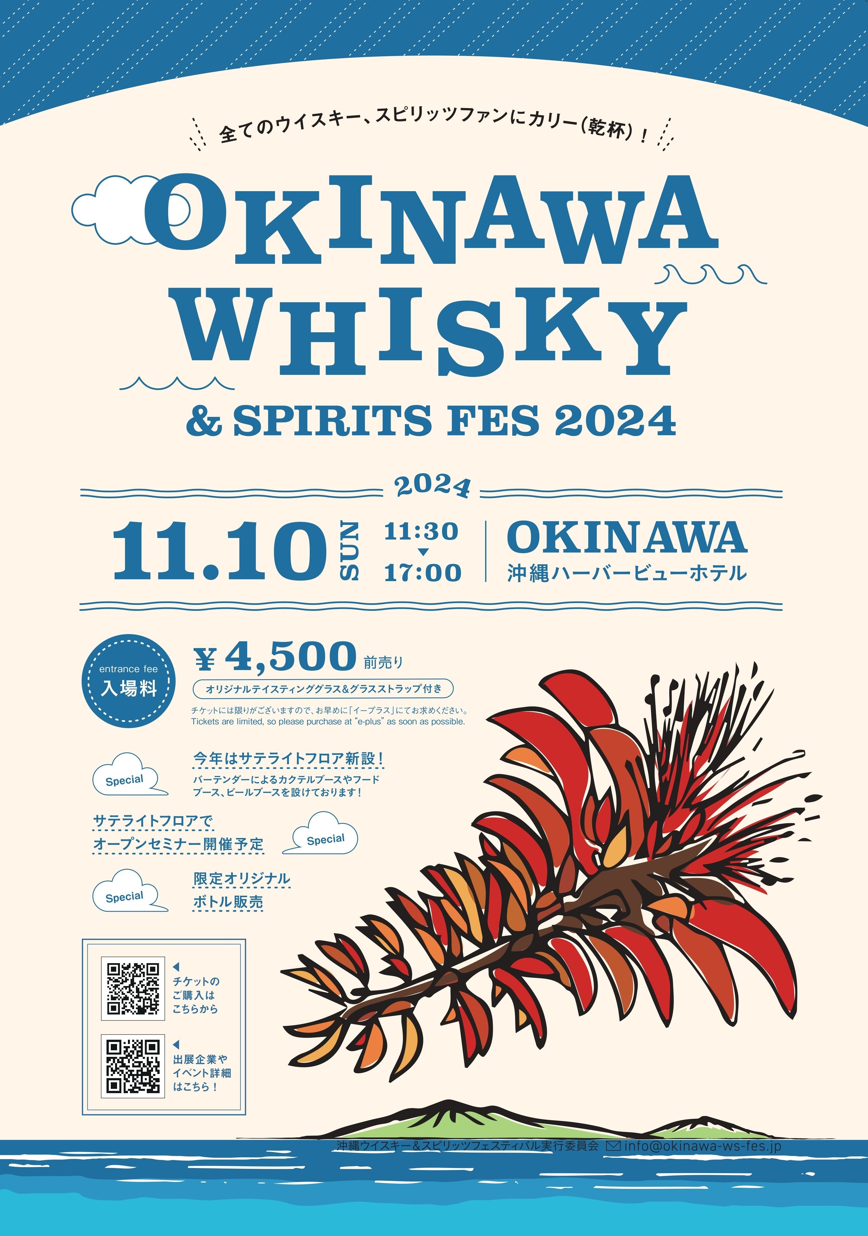 『沖縄ウイスキー＆スピリッツフェスティバル2024』