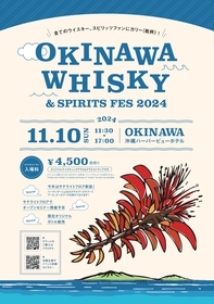 『沖縄ウイスキー&スピリッツフェスティバル』今年も開催決定、バーテンダーによるカクテルブースなどサテライトフロア新設