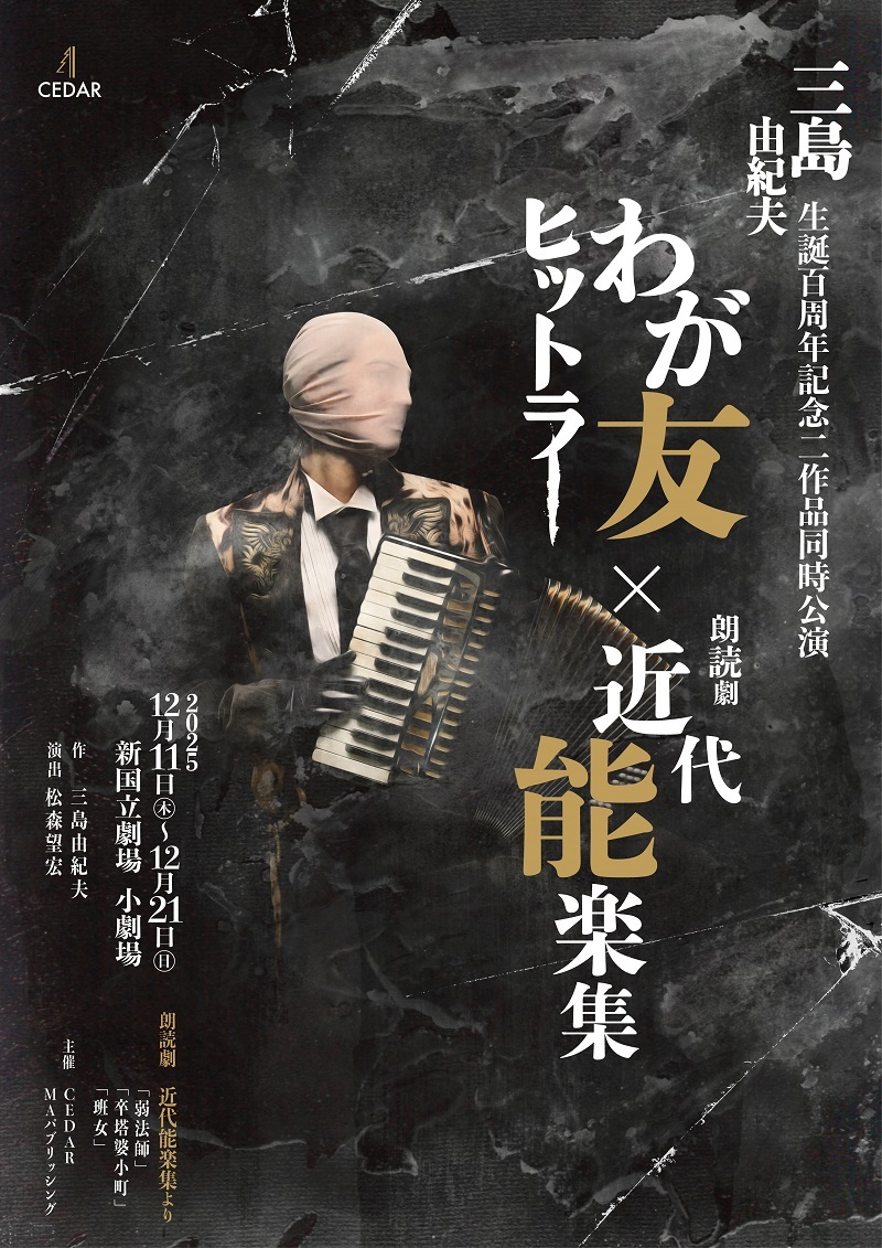 三島由紀夫生誕百周年記念二作品同時公演 『わが友ヒットラー』×朗読劇『近代能楽集』