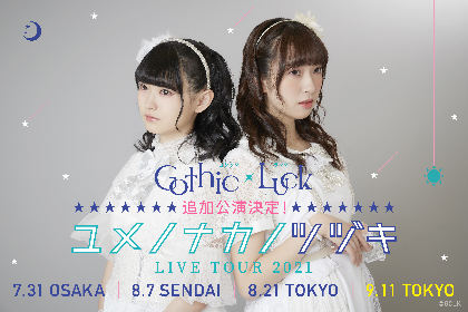 Gothic×Luck、『ユメノナカノセカイ LIVE TOUR 2021』渋谷CLUB QUATTROでの追加公演が決定