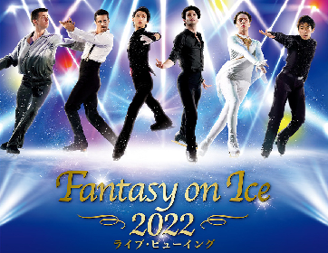 羽生結弦、ハビエル・フェルナンデス、広瀬香美、スガ シカオらがコラボ 『Fantasy on Ice 2022』名古屋公演ライブ・ビューイングが決定