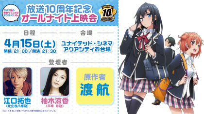 アニメ『やはり俺の青春ラブコメはまちがっている。』放送10周年記念一挙上映会開催決定　江口拓也、柚木涼香、原作者・渡 航　登壇