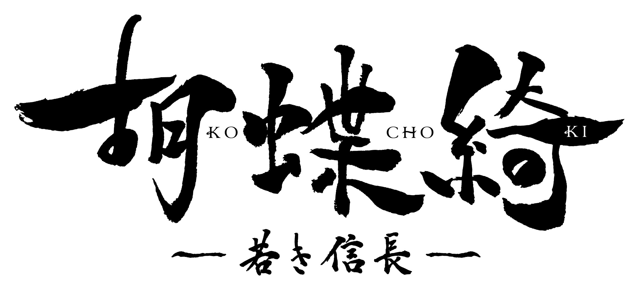 『胡蝶綺 ～若き信長～』ロゴ (C)揚羽母衣衆/胡蝶綺製作委員会