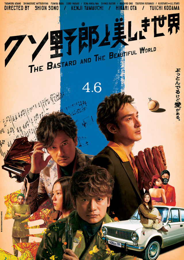 「クソ野郎と美しき世界」ポスタービジュアル
