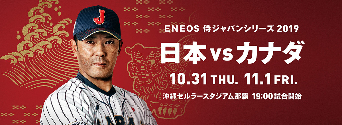 強化試合『ENEOS 侍ジャパンシリーズ2019 「日本 vs カナダ」』は10月31日（木）と11月1日（金）に開催
