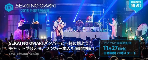 「KKBOX LIVE×SEKAI NO OWARI 台湾特別公演 2015」告知ビジュアル