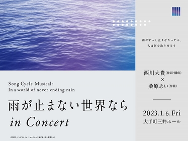 西川大貴×桑原あい　ソングサイクル・ミュージカル『雨が止まない世界なら』コンサート版が2023年1月6日に開催