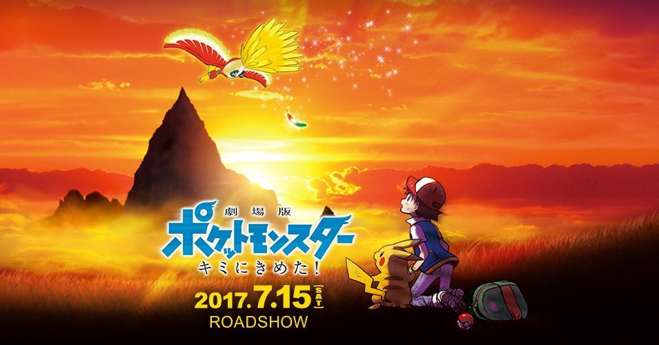  (c)Nintendo・Creatures・GAME FREAK・TV Tokyo・ShoPro・JR Kikaku (c)Pokémon (c)2017 ピカチュウプロジェクト