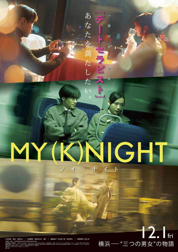 映画『MY (K)NIGHT　マイ・ナイト』