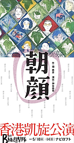 劇団B級遊撃隊『朝顔』チラシ表