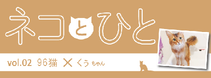『ネコとひと』vol.02　96猫＆くぅちゃん