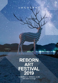 『Reborn-Art Festival 2019』の開催が発表に　「いのちのてざわり」掲げ、エリアごとのキュレーターが選ぶ展示も