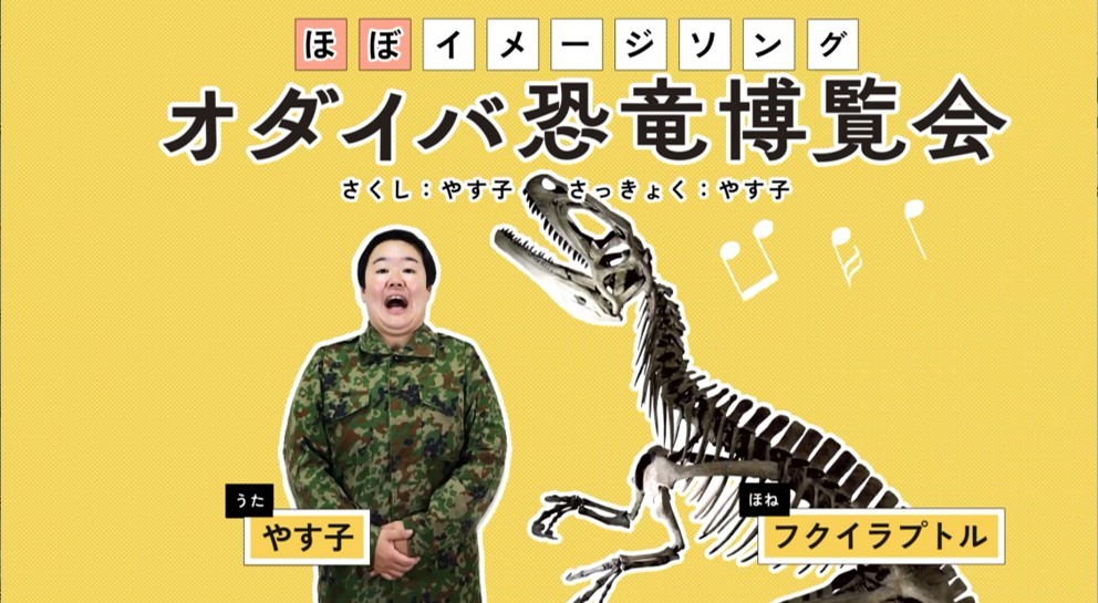 「オダイバ恐竜博覧会“ほぼイメージソング”」