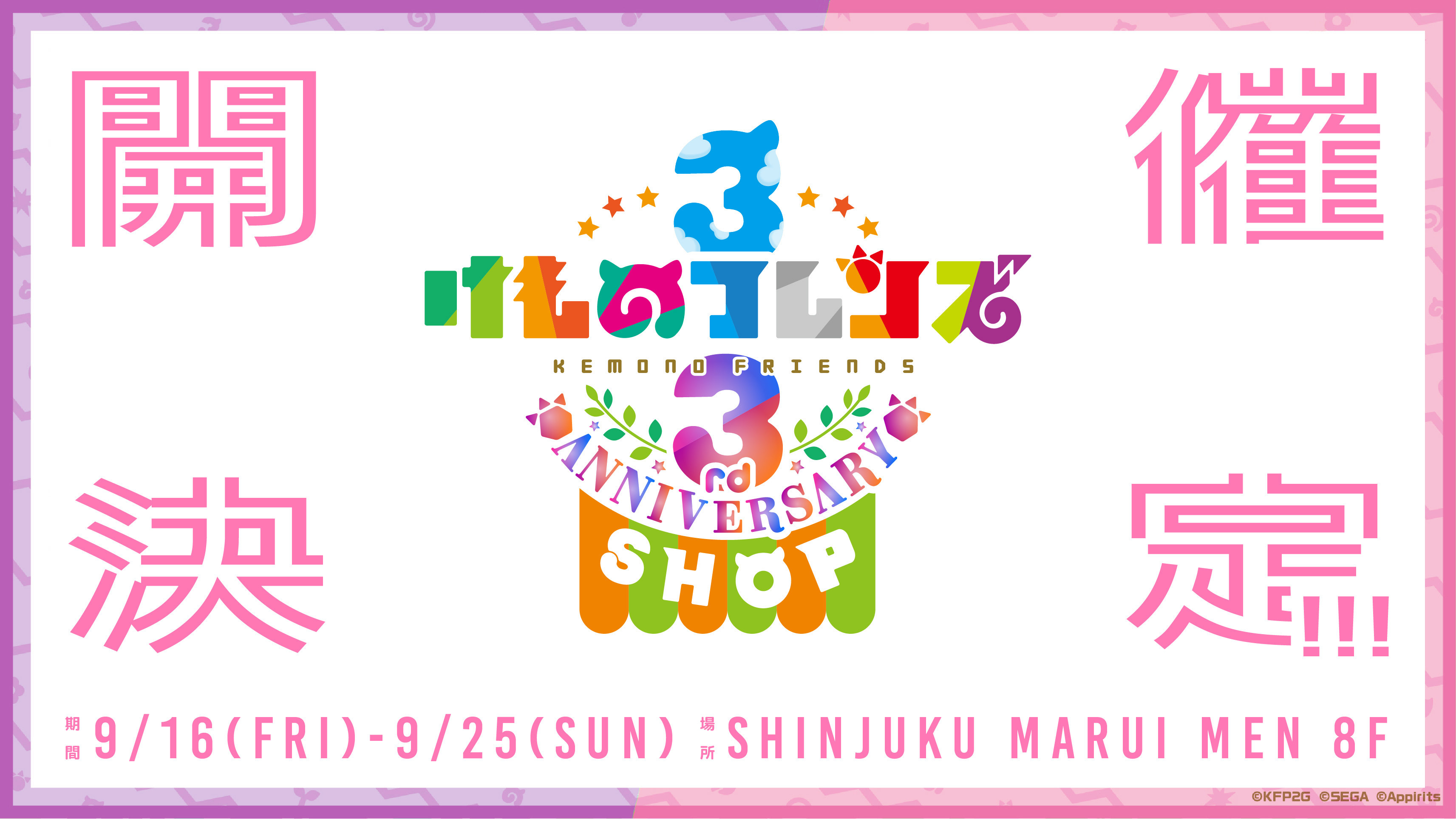 『けものフレンズ3 3rd ANNIVERSARY SHOP』コンセプトアート