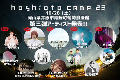 岡山の野外フェスティバル『hoshioto Camp 23』第三弾アーティスト発表、mol-74、たかはしほのか（リーガルリリー）ら5組出演
