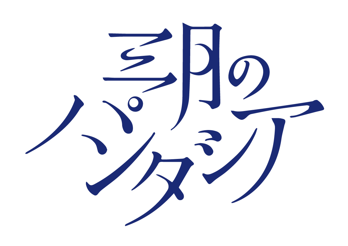 三月のパンタシア ロゴ