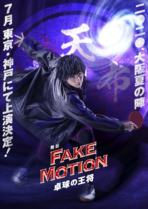  （C）汐留ヱビス商店街 ©舞台「FAKE MOTION -卓球の王将-」製作委員会