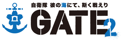 『ゲートSEASON2　自衛隊　彼の海にて、斯く戦えり』TVアニメ化決定！コンセプトビジュアル＆主要スタッフ情報公開