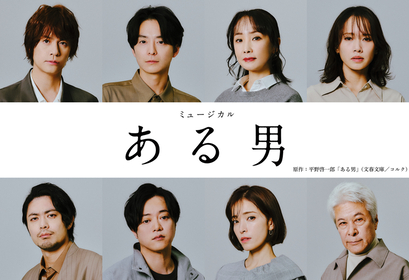 浦井健治×⼩池徹平 ミュージカル『ある男』　WOWOWにて放送・配信が決定