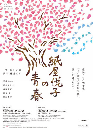 ala Collectionシリーズ vol.12『紙屋悦子の青春』