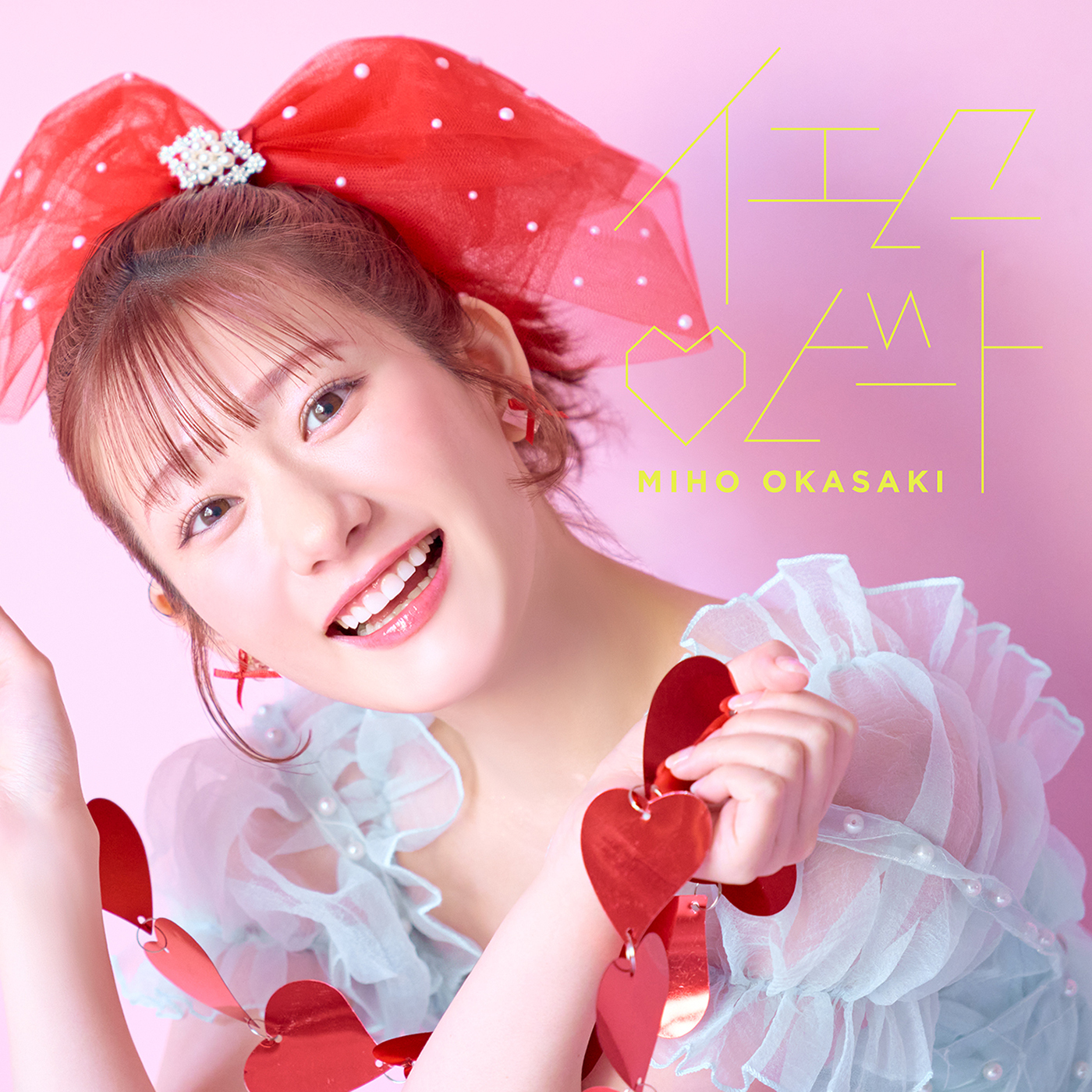 「イエロー♡ビート」配信ジャケット