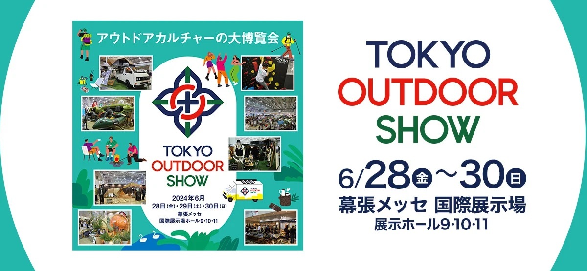 『TOKYO OUTDOOR SHOW』は6月28日（金）から30日（日）まで幕張メッセで開催